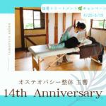 相模大野プライベート整体サロン玉響キャンペーン