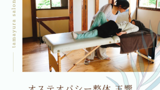 相模大野プライベート整体サロン玉響キャンペーン