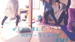 ゆるめて使えるヒップワークショップ