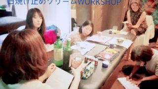 アロマ日焼け止めクリームワークショップ