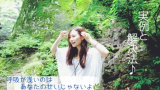 呼吸が浅い解決法